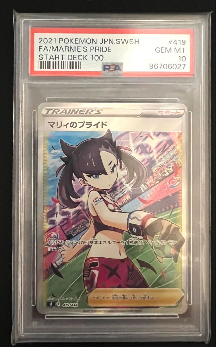 【PSA10】マリィのプライド 419/414 状態難/PSA10鑑定済〕マリィのプライド【SR】{419/414}