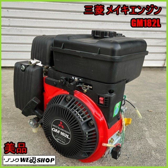 福島 須賀川店 【美品】三菱 メイキエンジン GM182L 6馬力 4サイクル