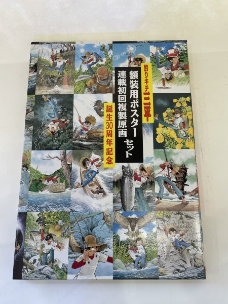 美品 釣りキチ三平 額装用ポスター 連載初回複製原画セット(釣り