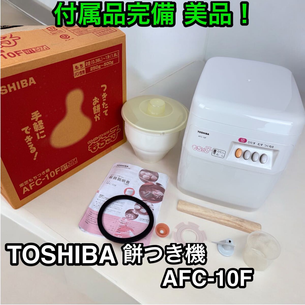 Toshiba もちつき機 Toshiba afc も ちっ 子 AFC-116 もちつき機 東芝