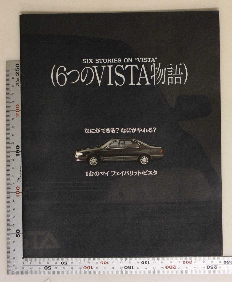 自動車カタログ『SIX STORIES ON ”VISTA” 6つのVISTA物語』平成2年8月