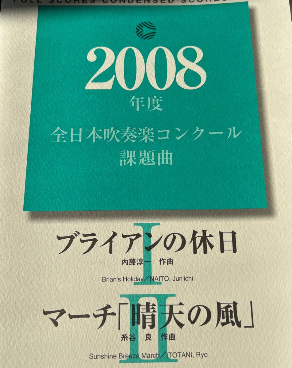絶版 2008年吹奏楽コンクール課題曲1、2 絶版 絶版2008年度 課題曲