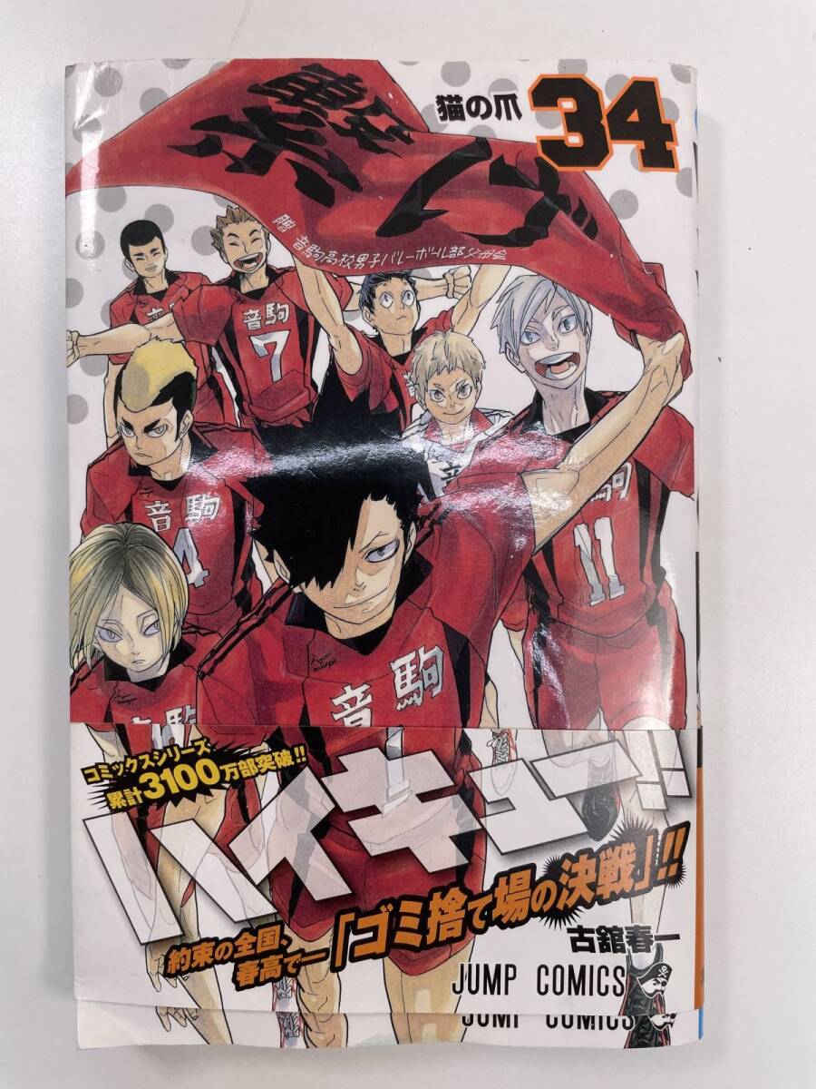 ハイキュー!! 初版 帯付き 第34巻 古舘春一 2018年平成30年初版発行