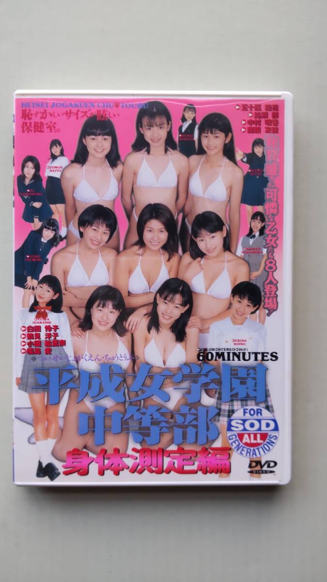 平成女学園中等部 身体測定編 中古DVD