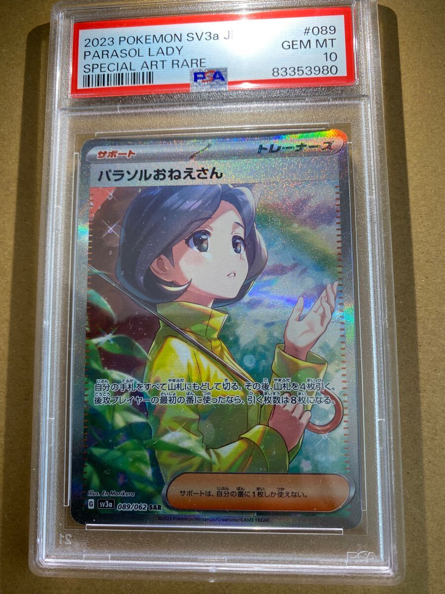 ポケモン ポケモンカード パラソルおねえさん SAR PSA10 最高評価