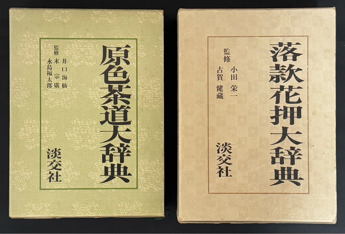 本 落款花押大辞典 小田栄一 古賀健蔵