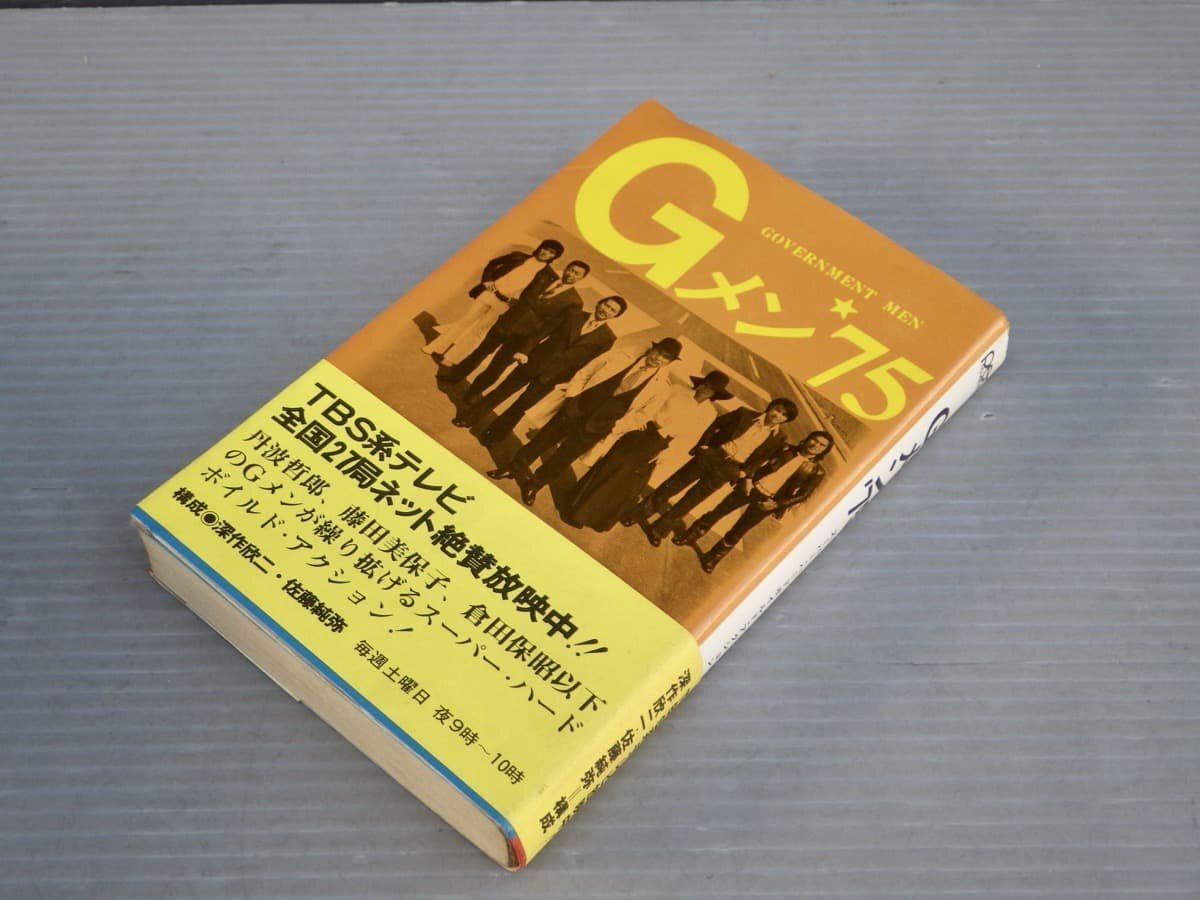 初版・帯付き!!【ノベライズ】Gメン'75◇構成 深作欣二，佐藤純弥