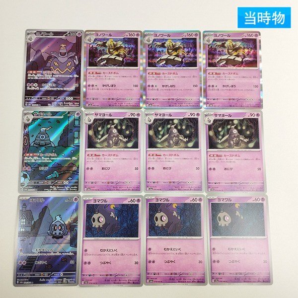 ヨマワル　サマヨール　ヨノワール　各10枚 sC718s [人気] ポケカ ヨノワール 070/064 066/187 サマヨール 069/064