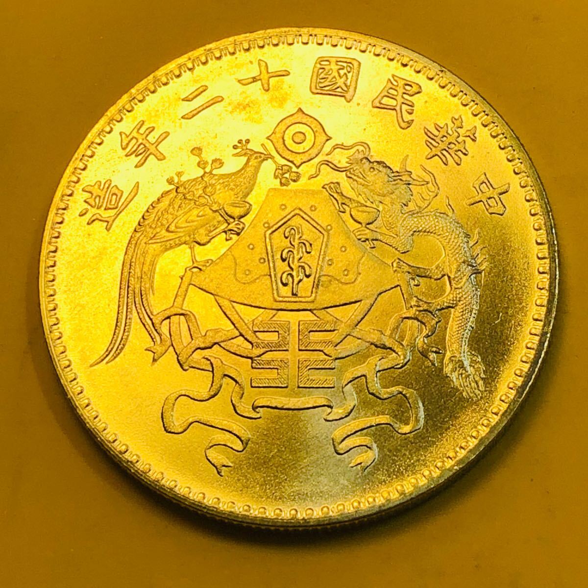 金貨 古銭 中華民国 中華民国二十年 十二支国章 龍 鳳凰 一圓 硬貨