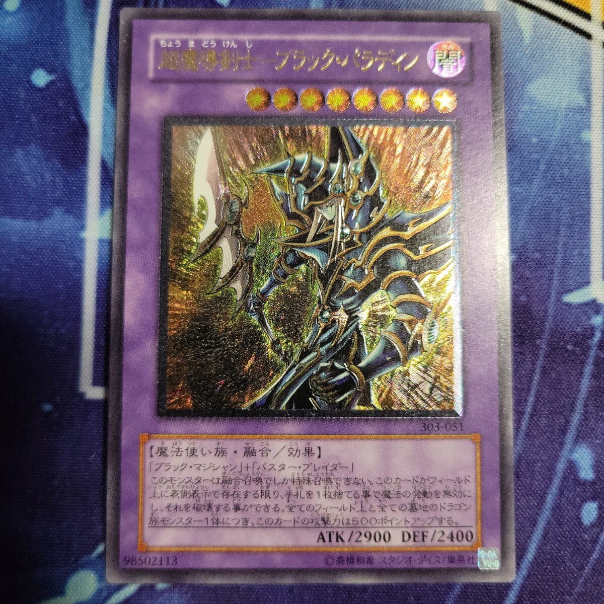 遊戯王 超魔導剣士-ブラック・パラディン レリーフ アルティメット