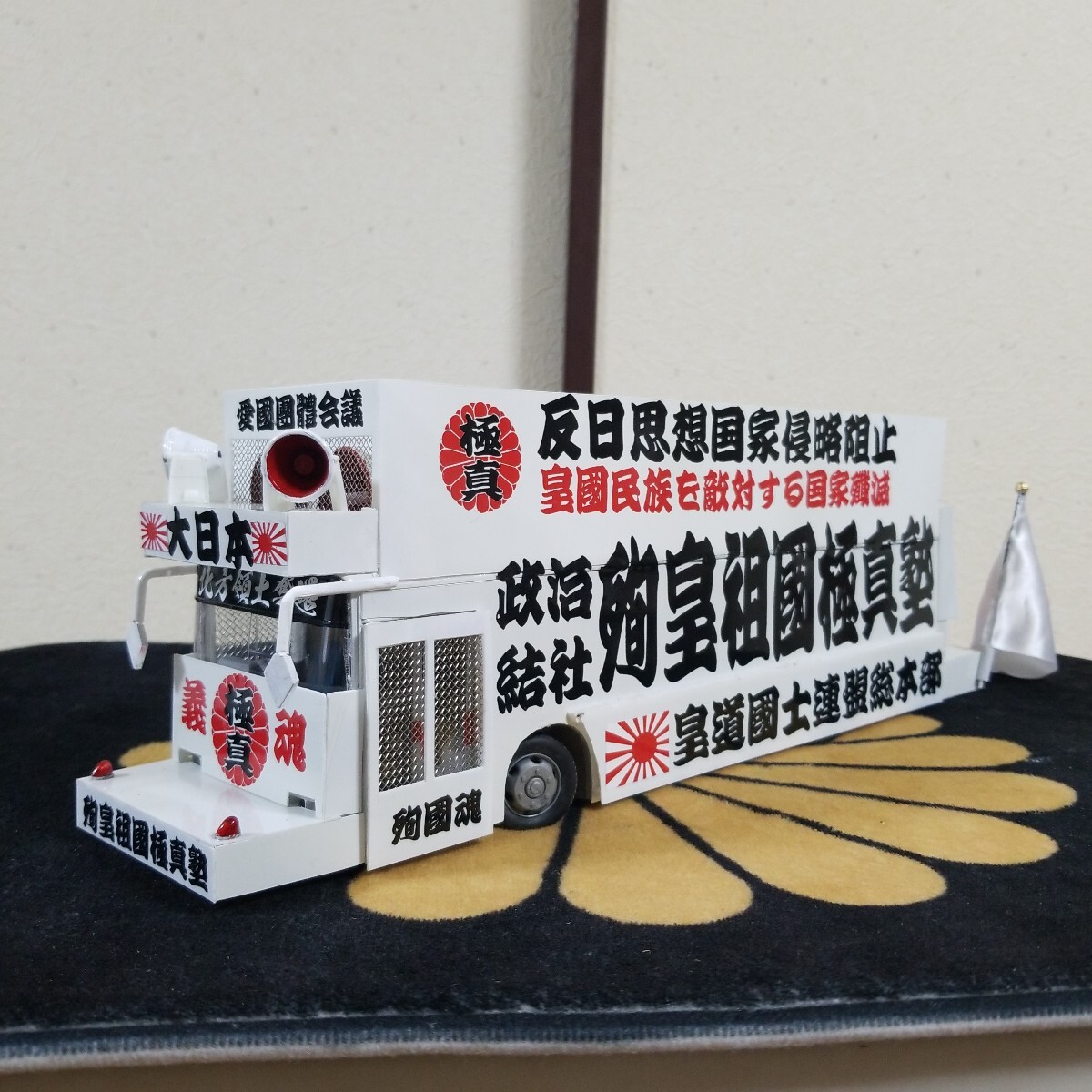 1／32右翼街宣車観光バスプラモデル完成品 Yahoo!オークション 右翼 