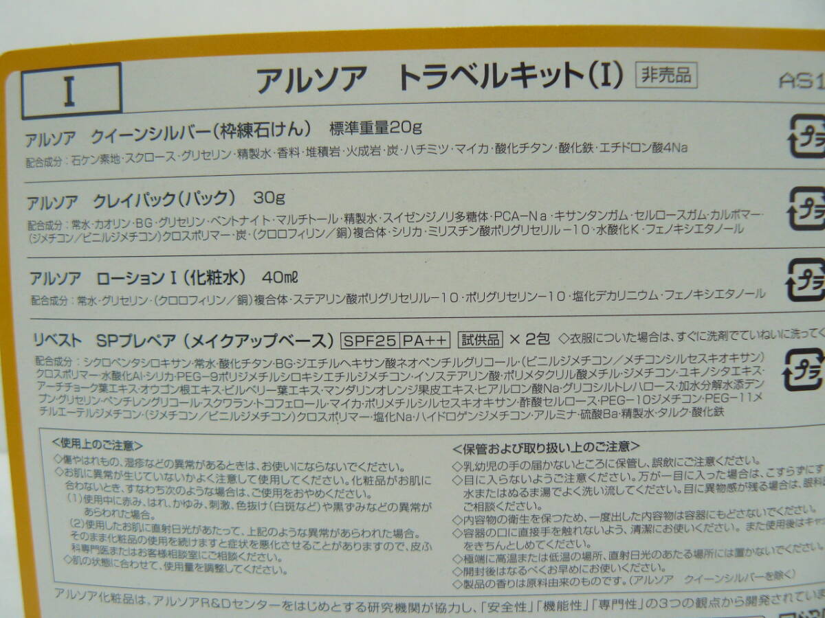 アルソア　トラベルキット（Ⅰ）2個セット_3