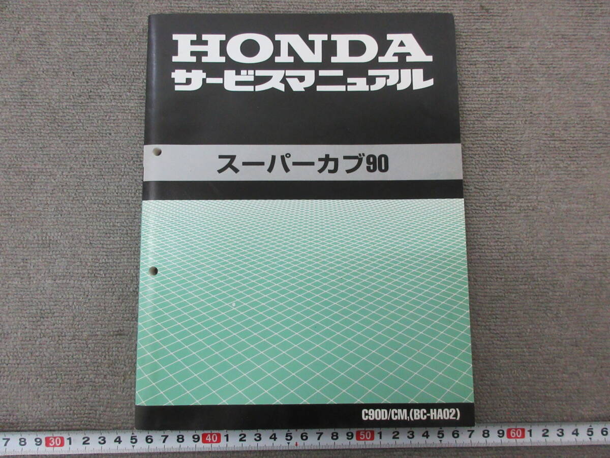 みやざきページ K338【2-5】□ HONDA ホンダ スーパーカブ 90 C90D サービスマニュアル