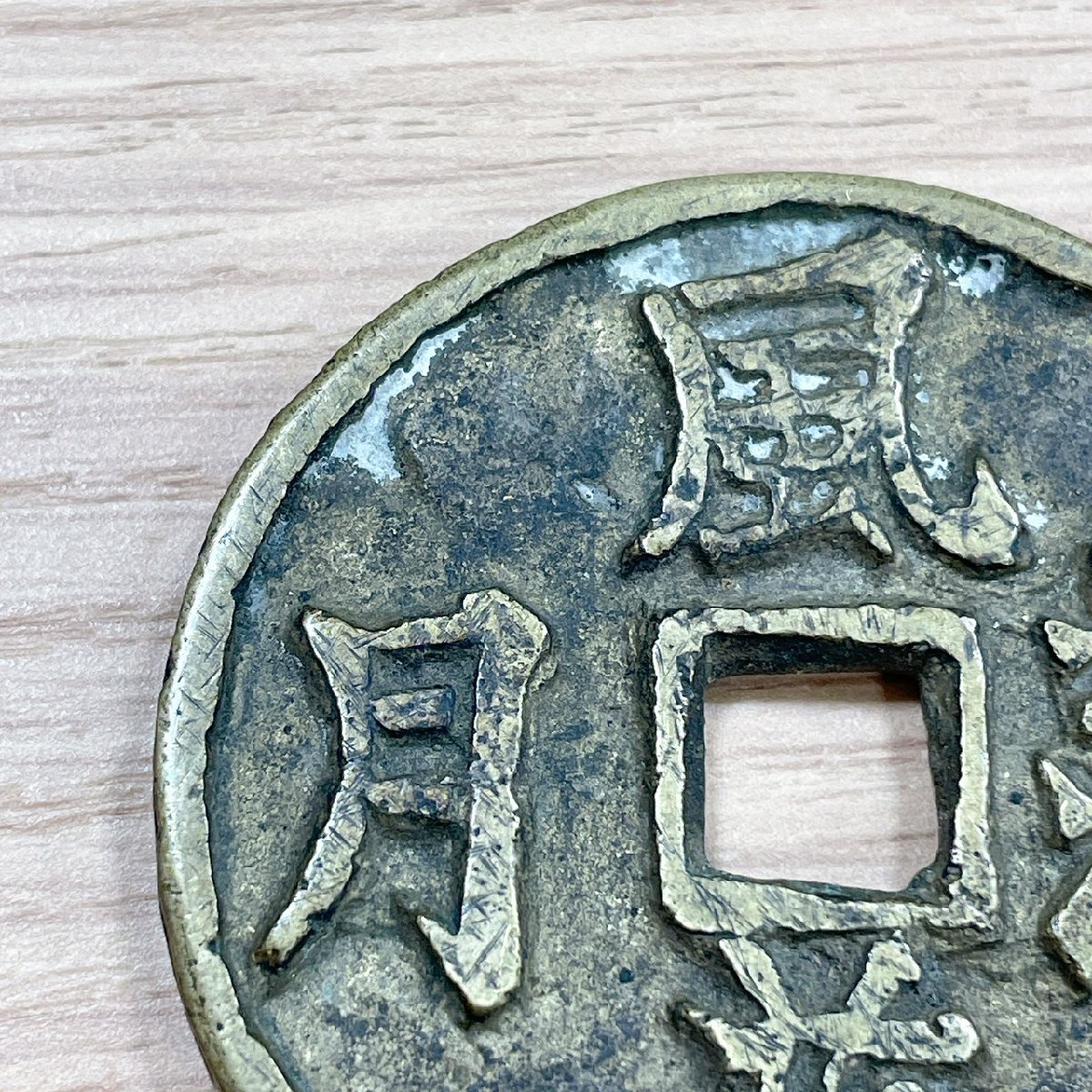 ART7638】 中国絵銭 風花落月 古銭 穴銭 渡来銭 中国 総重量 約36.4g