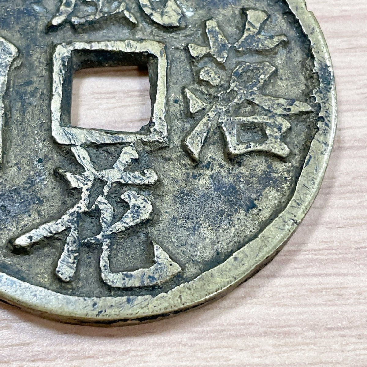 ART7638】 中国絵銭 風花落月 古銭 穴銭 渡来銭 中国 総重量 約36.4g