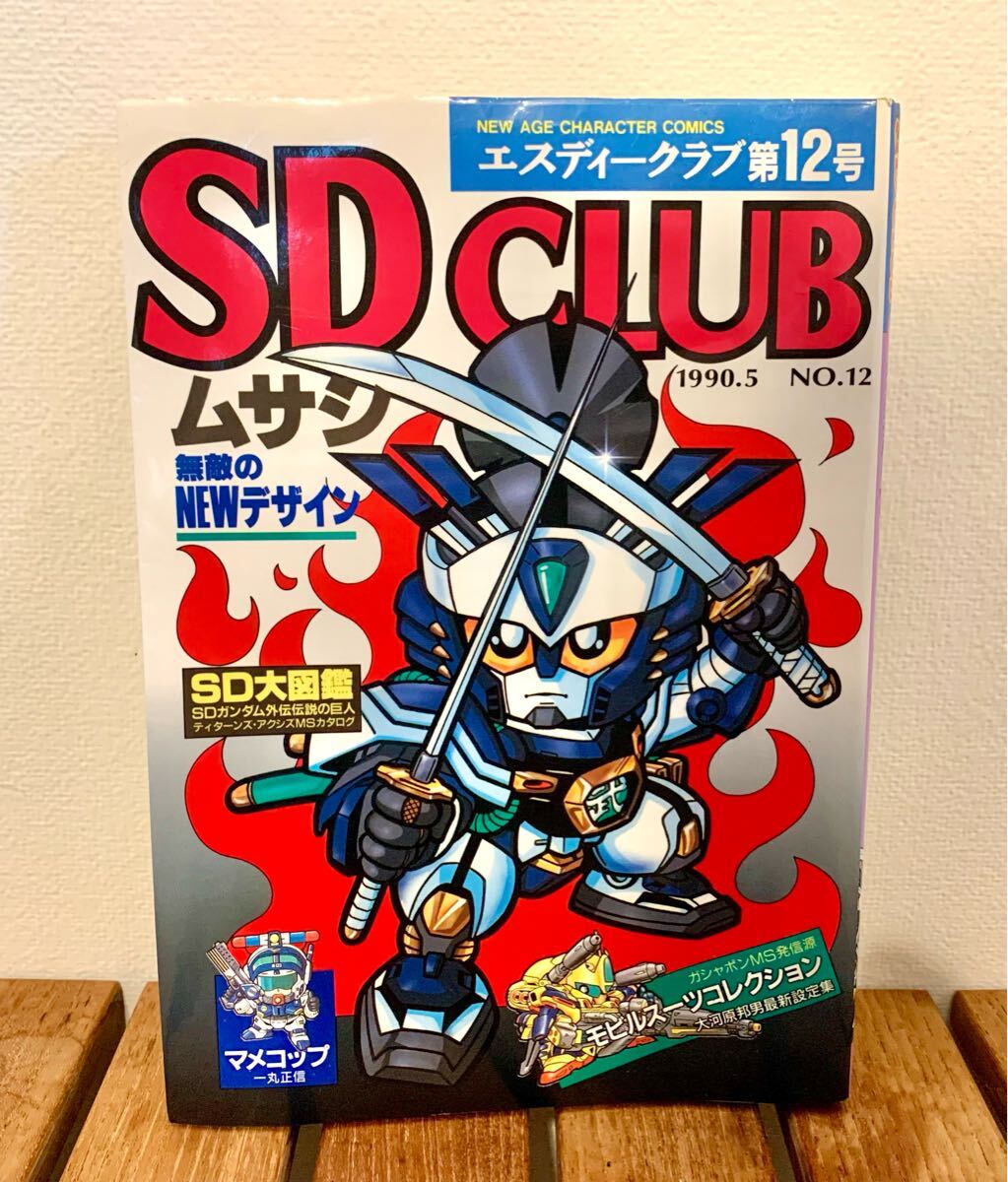 SDCLUB NO.12 12号 1990年 5月 からくり剣豪伝ムサシロード SDガンダム