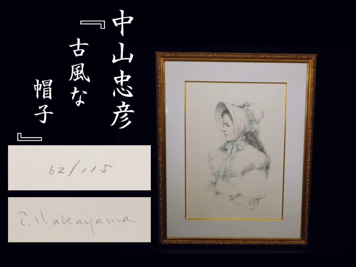 中山忠彦 ⁄ - 古風な帽子 オリジナルリトグラフ」 (石版画、リトグラフ