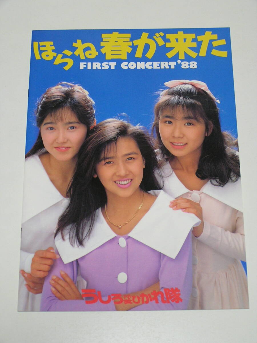 うしろ髪ひかれ隊☆「ファーストコンサート'88 ほらね春が来た