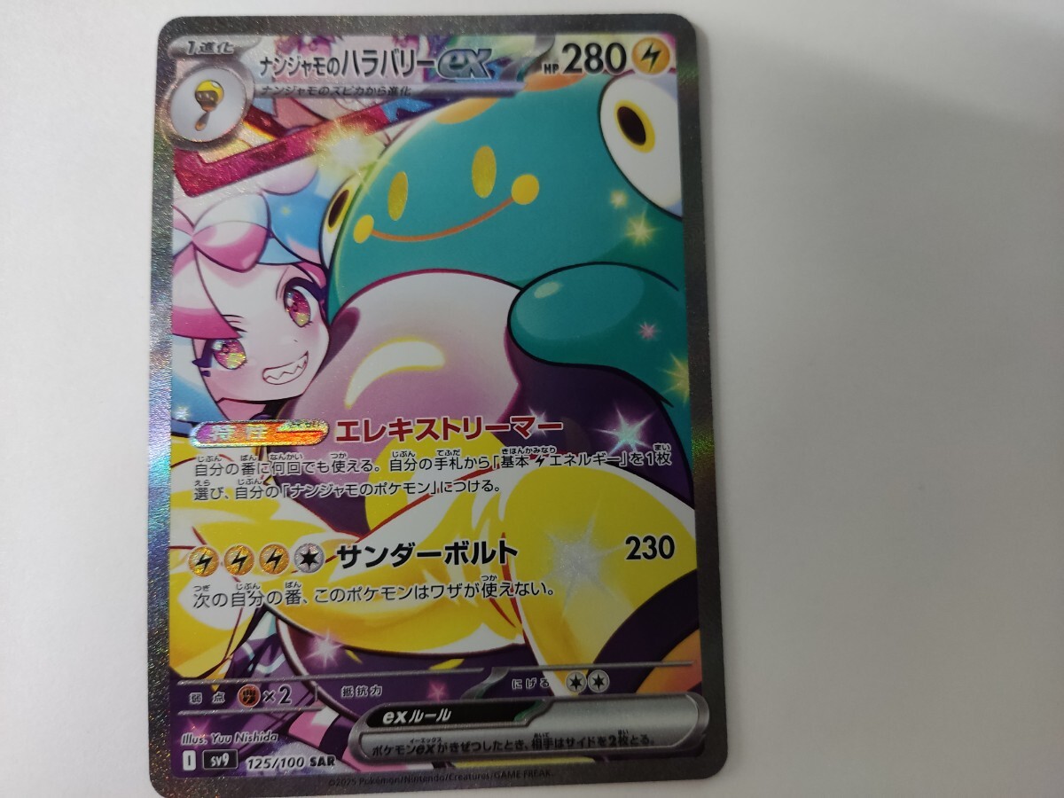 ポケモンカード ナンジャモのハラバリーex SAR バトルパートナーズ SAR