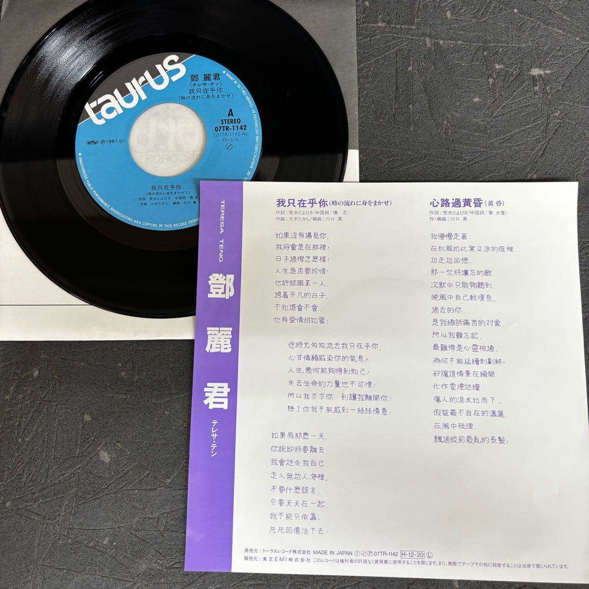 貴重 美盤 鄧麗君 中国語盤 レコード / テレサ・テン / 時の流れに身を