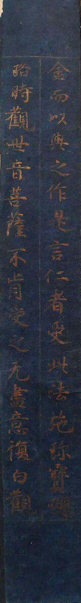 【真作】『 紺紙金泥経 二行 古筆 』平安時代 古写経 敦煌経 古文書仏教美術 中国唐物唐本 4_1