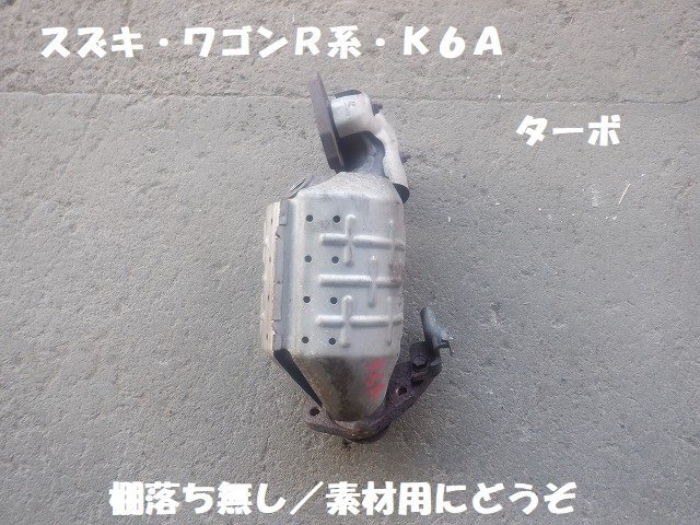 スズキ　K6A 触媒　キャタライザー　ジャンク　素材用 触媒 スズキ ターボ K6A ワゴンR キャタライザー 素材用 MH23S 素材用