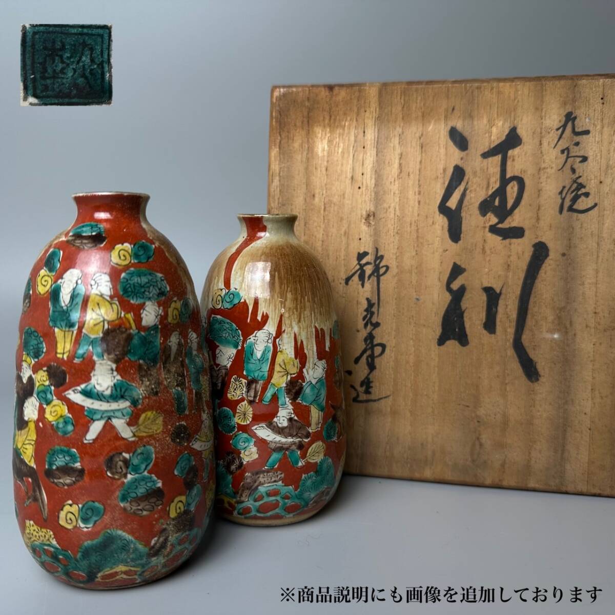 コレクター買取品 古九谷 青木木米 色絵群老文 徳利 一対 酒器 在銘 共