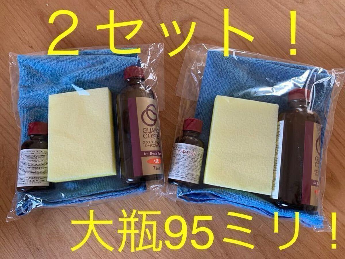 驚きの破格値，新品 ガードコスメSP 大瓶 95ミリ ２セット 車種によってはグレーのキャップの65ミリじゃ足りませんよ(洗車)｜売買されたオークション情報、yahooの商品情報をアーカイブ公開 - オークファン その他