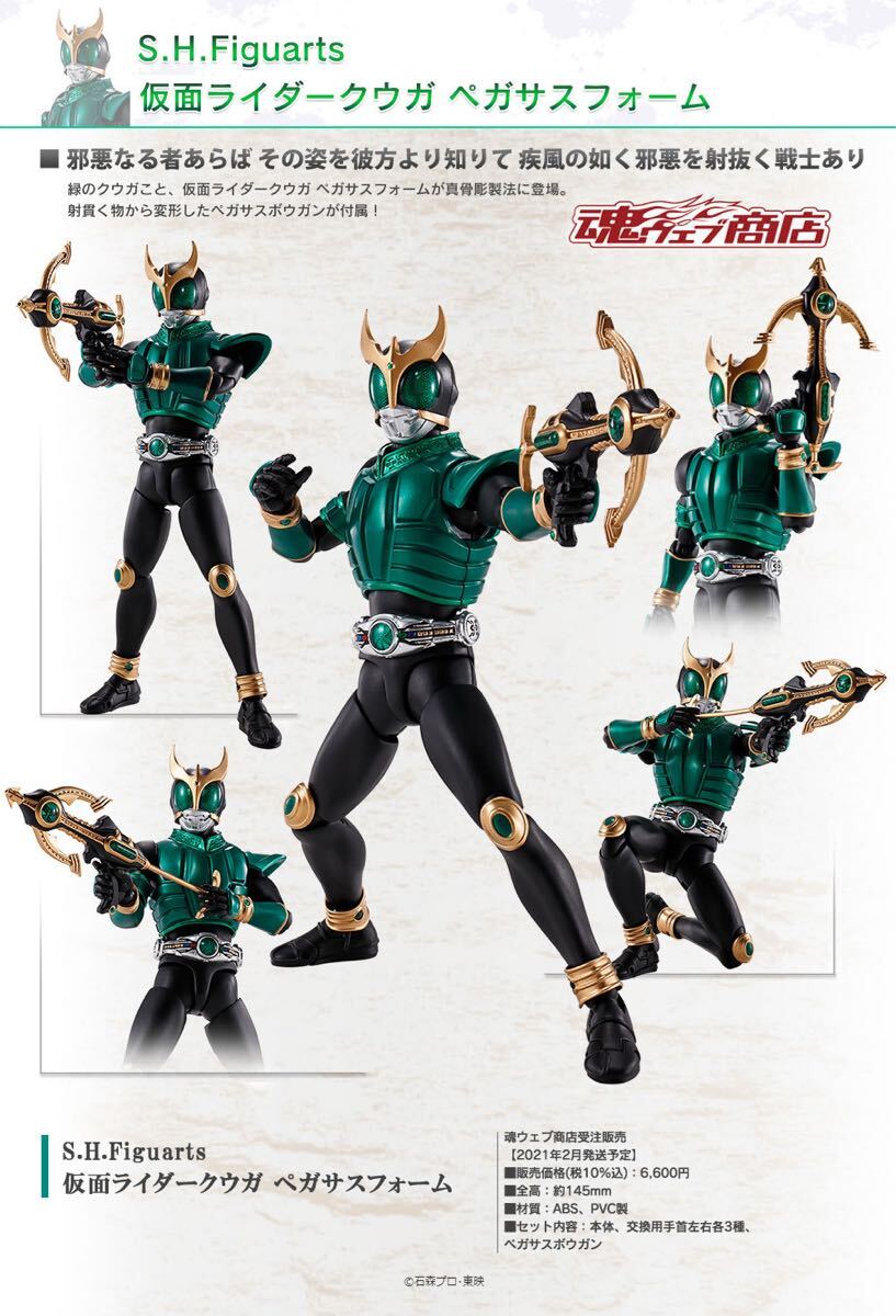 S.H.Figuarts フィギュアーツ 真骨彫製法 仮面ライダークウガ ペガサス