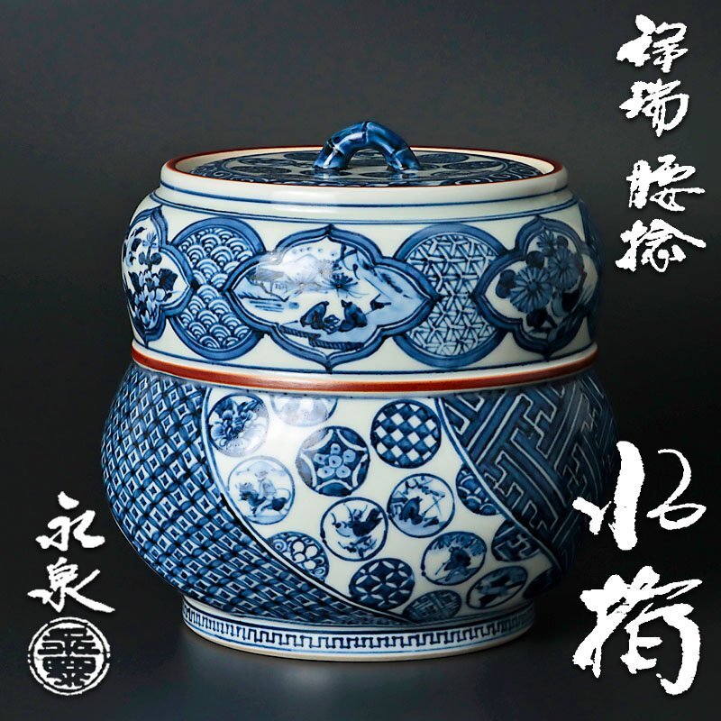 P857 水指 『勝美永泉造』『染付祥瑞文』『腰捻水指』 共箱 茶道具