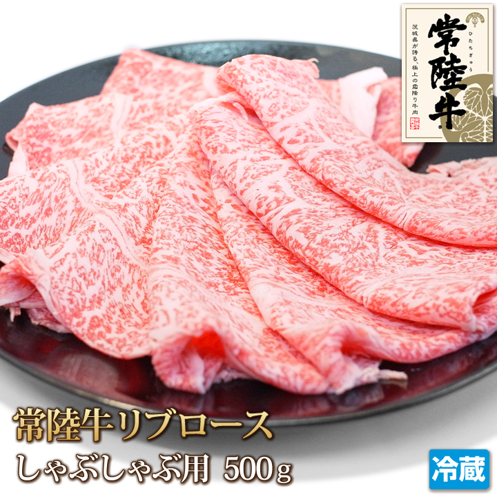 【1数】常陸牛リブロースしゃぶしゃぶ用500g/冷しゃぶ/すき焼き/霜降り/贈答/お歳暮/ギフト/銘柄牛/A4-A5/業務用/大量/1円スタート/4129屋_1