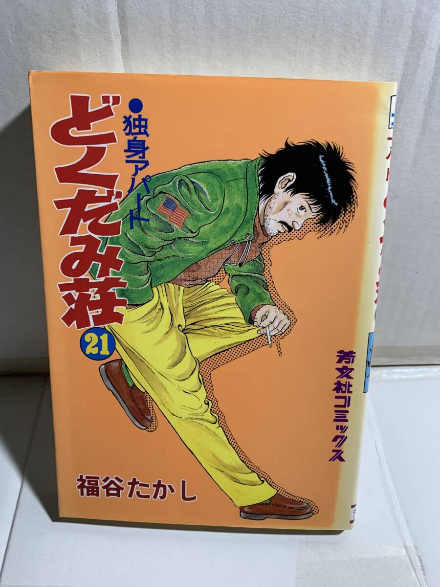 福谷たかし 独身アパートどくだみ荘 21巻 芳文社コミックス(青年