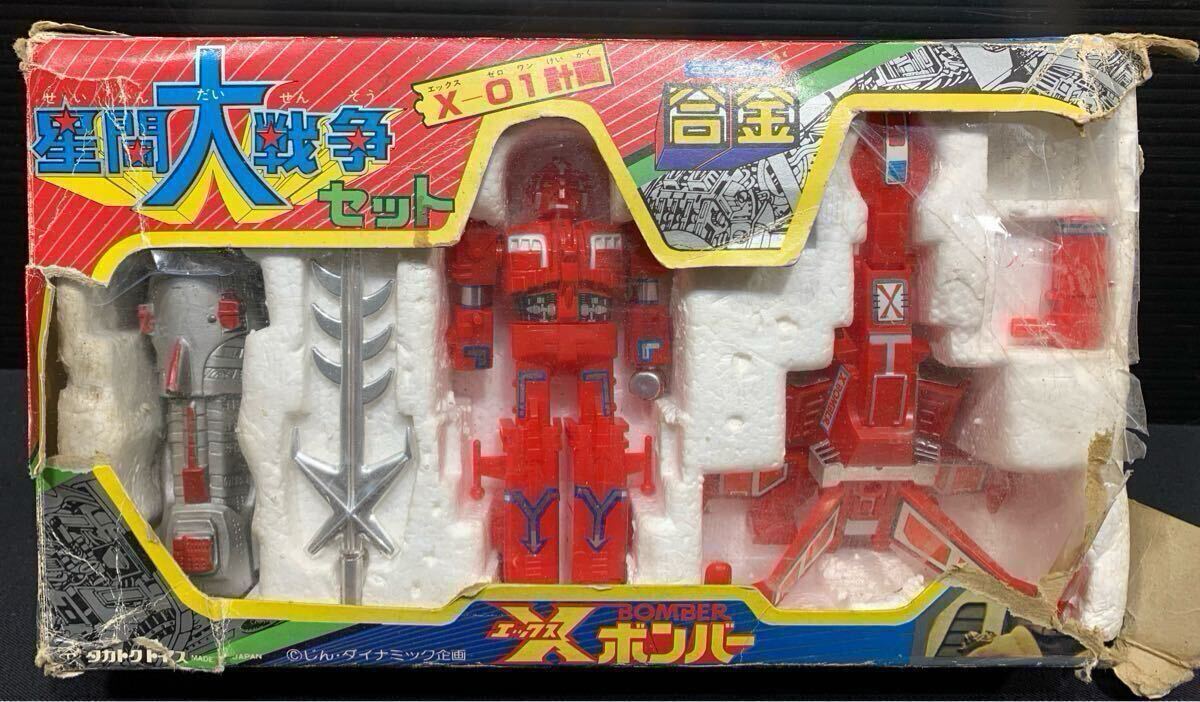 星間大戦争セット Xボンバー エックスボンバー タカトク ミニ合金 X-01