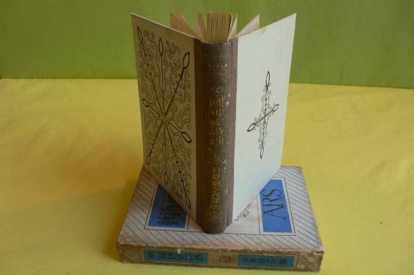 日夏耿之介 『英国神秘詩鈔』 大正11年 アルス 恩地孝四郎Ｔ054_1