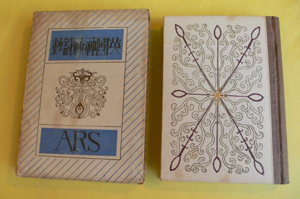 日夏耿之介 『英国神秘詩鈔』 大正11年 アルス 恩地孝四郎Ｔ054_2