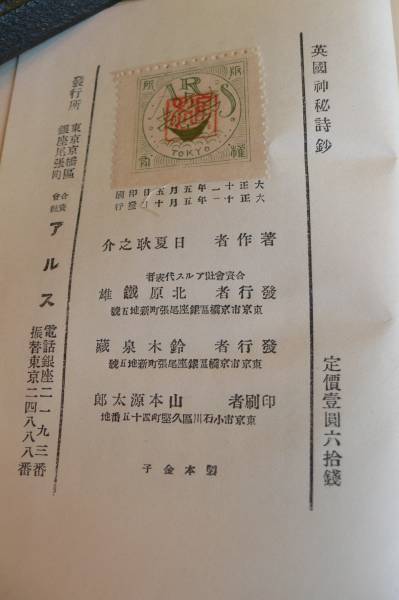 日夏耿之介 『英国神秘詩鈔』 大正11年 アルス 恩地孝四郎Ｔ054_3