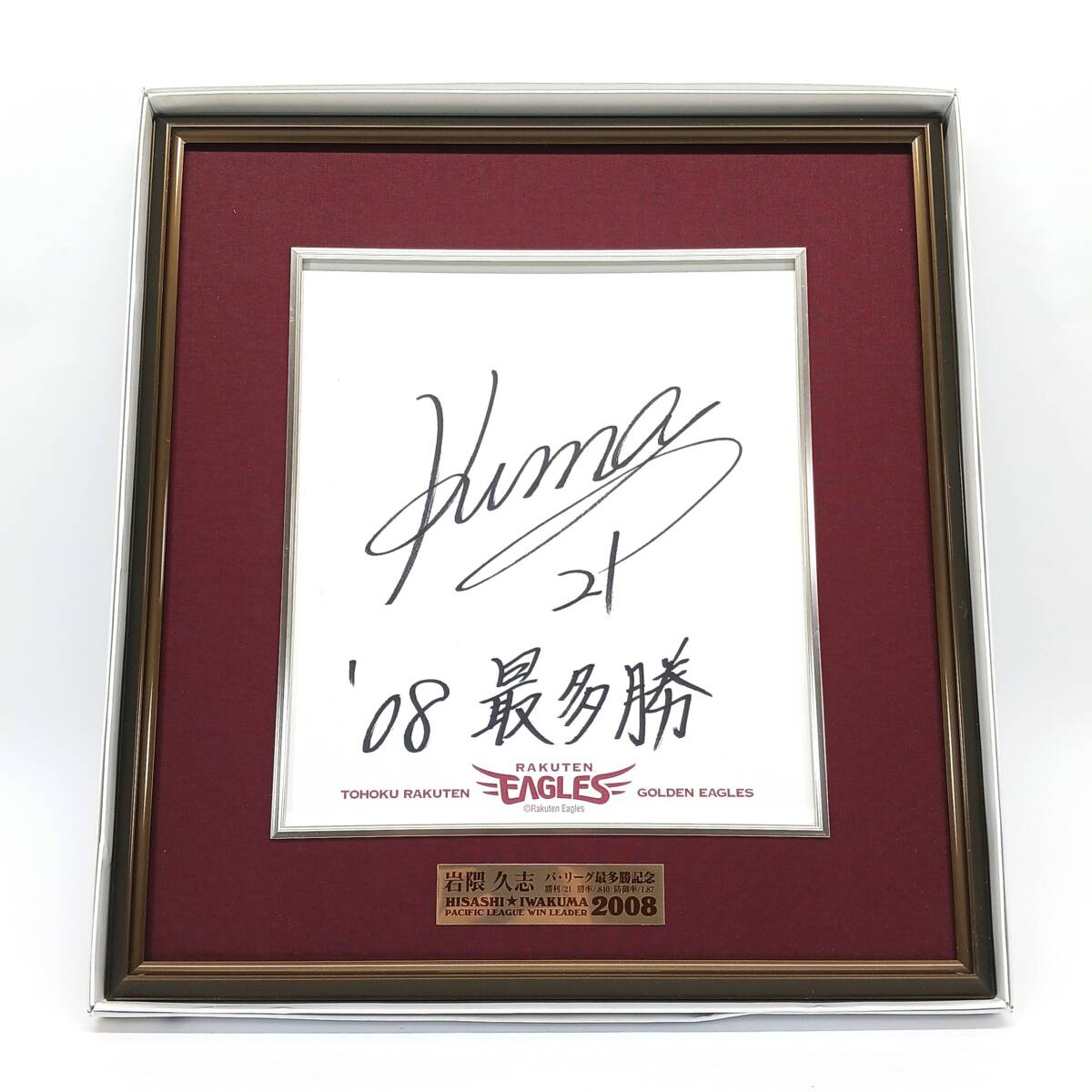 東北楽天ゴールデンイーグルス 岩隈久志 投手 2008年 最多勝記念 直筆