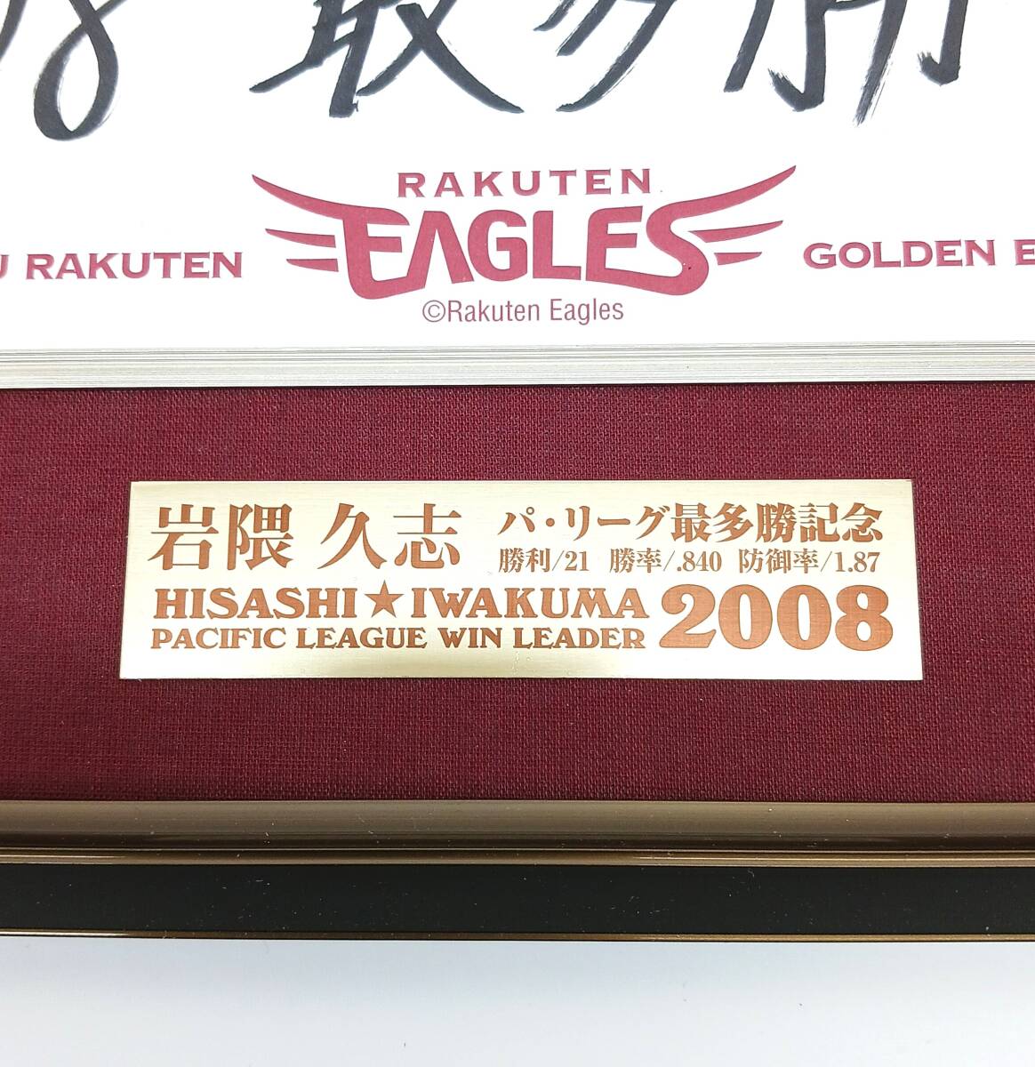 東北楽天ゴールデンイーグルス 岩隈久志 投手 2008年 最多勝記念 直筆