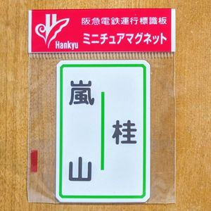 阪急電鉄運行標識板の値段と価格推移は？｜20件の売買データから阪急
