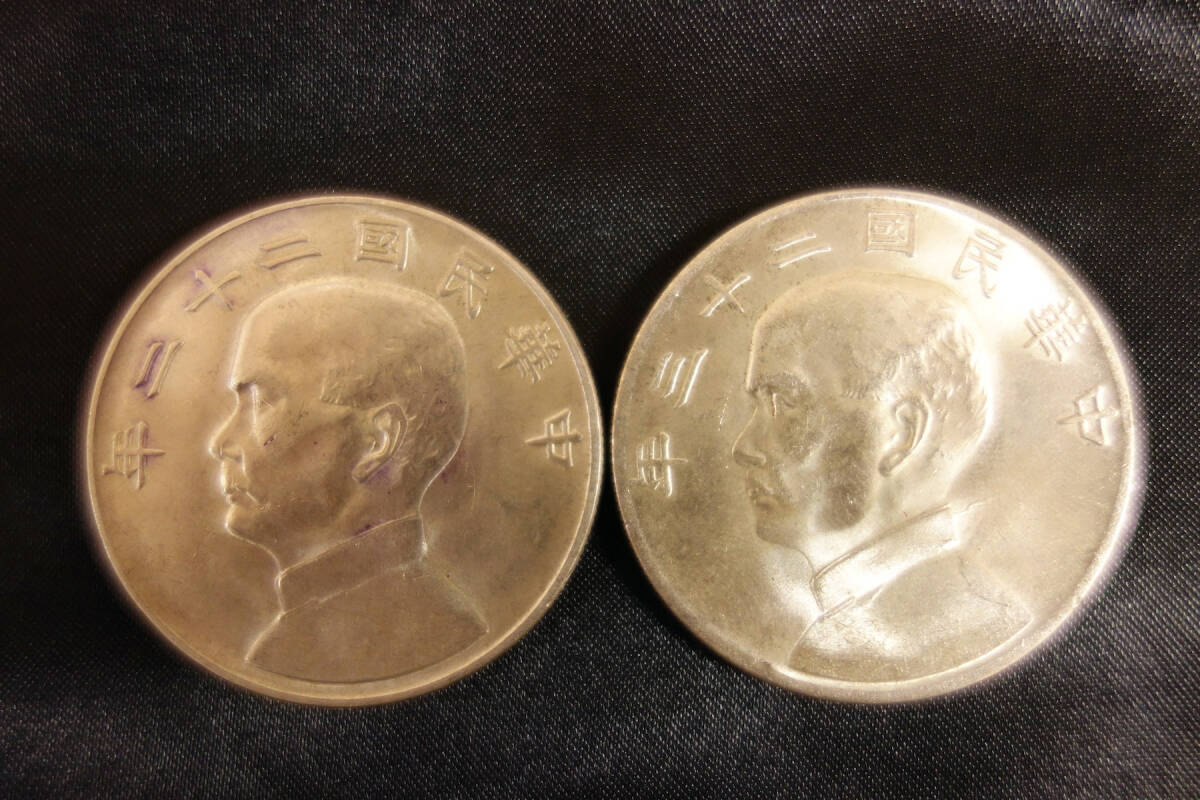 [ 中国 中華民国 台湾 古銭 ] 銀貨(銀の鑑定済) 1円 壹圓 孫文 直径/39.4mm(22年) 39.5mm(23年) 2枚セット 貴重 時代物_1