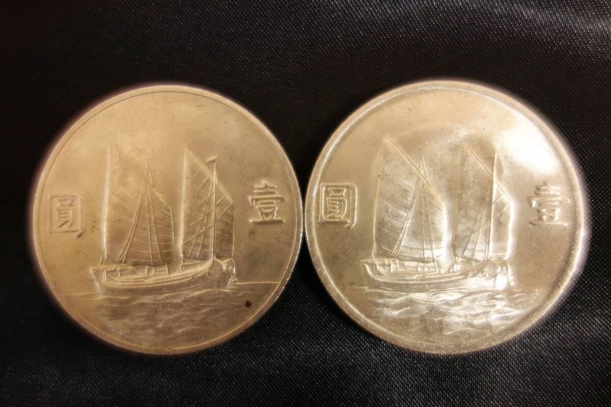 [ 中国 中華民国 台湾 古銭 ] 銀貨(銀の鑑定済) 1円 壹圓 孫文 直径/39.4mm(22年) 39.5mm(23年) 2枚セット 貴重 時代物_4