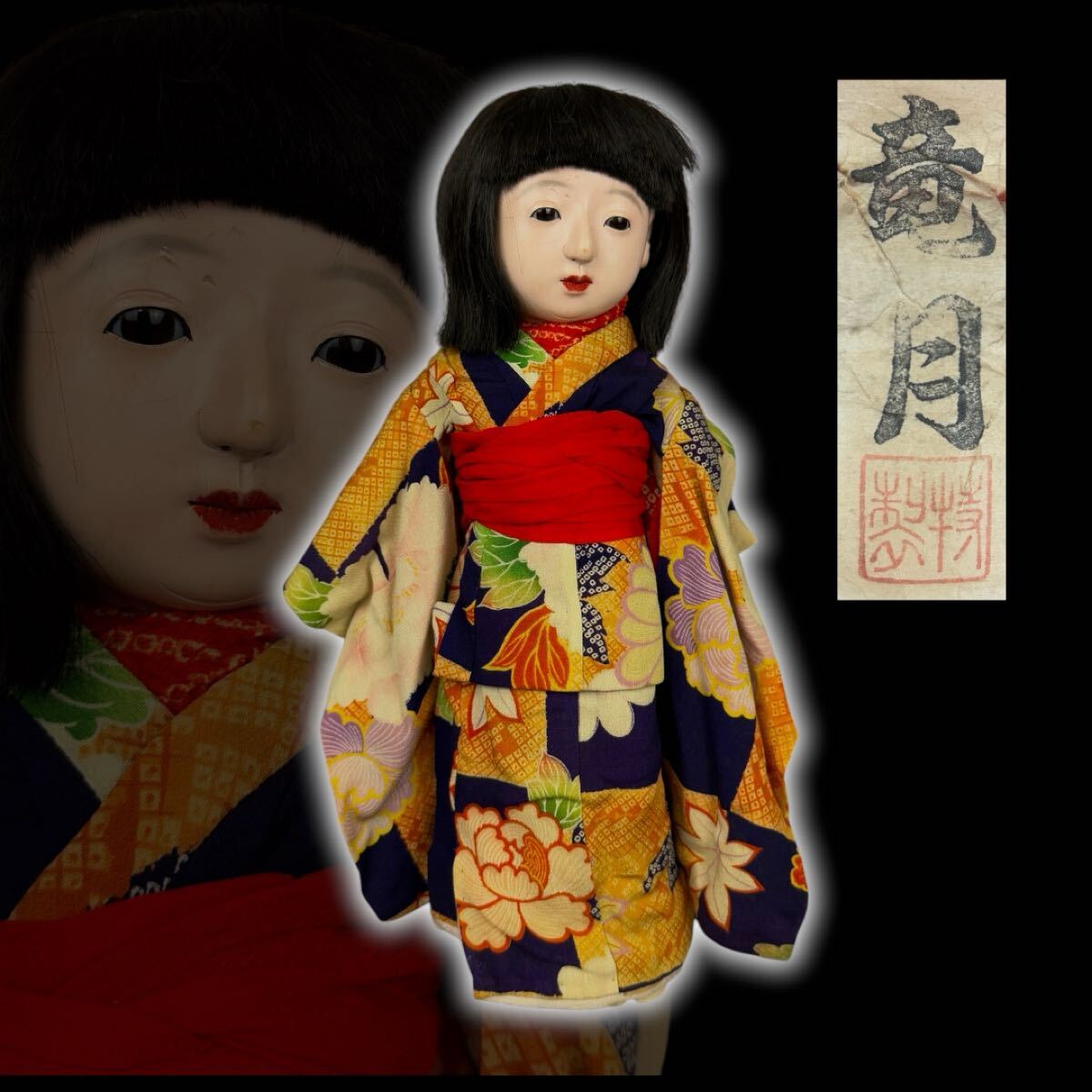 時代品 市松人形 『 竜月 』 昭和期〜 抱き人形 日本人形 着物 在銘