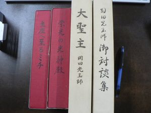 崇教真光の値段と価格推移は？｜3件の売買データから崇教真光の価値が