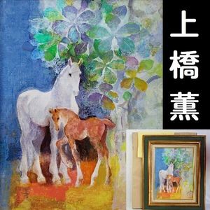上橋 薫 「早春の彩白い仔馬」 超希少画集より、新品額装付 上橋薫の値段と価格推移は？｜4件の売買データから上橋薫の価値が