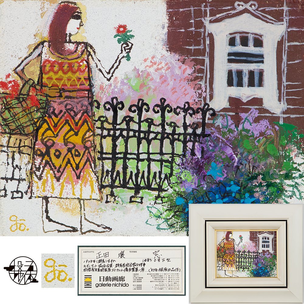 【五】真作 正田壌 『窓』 油彩 キャンバス 0号 額装 日動画廊シール 1983年個展出品作 ／ ユニークかつ物語性あふれる独自の世界観_1