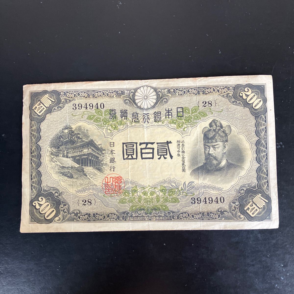 日本 200円 札の値段と価格推移は?|19件の売買データから日本 200円 札の価値がわかる。販売や買取価格の参考にも。