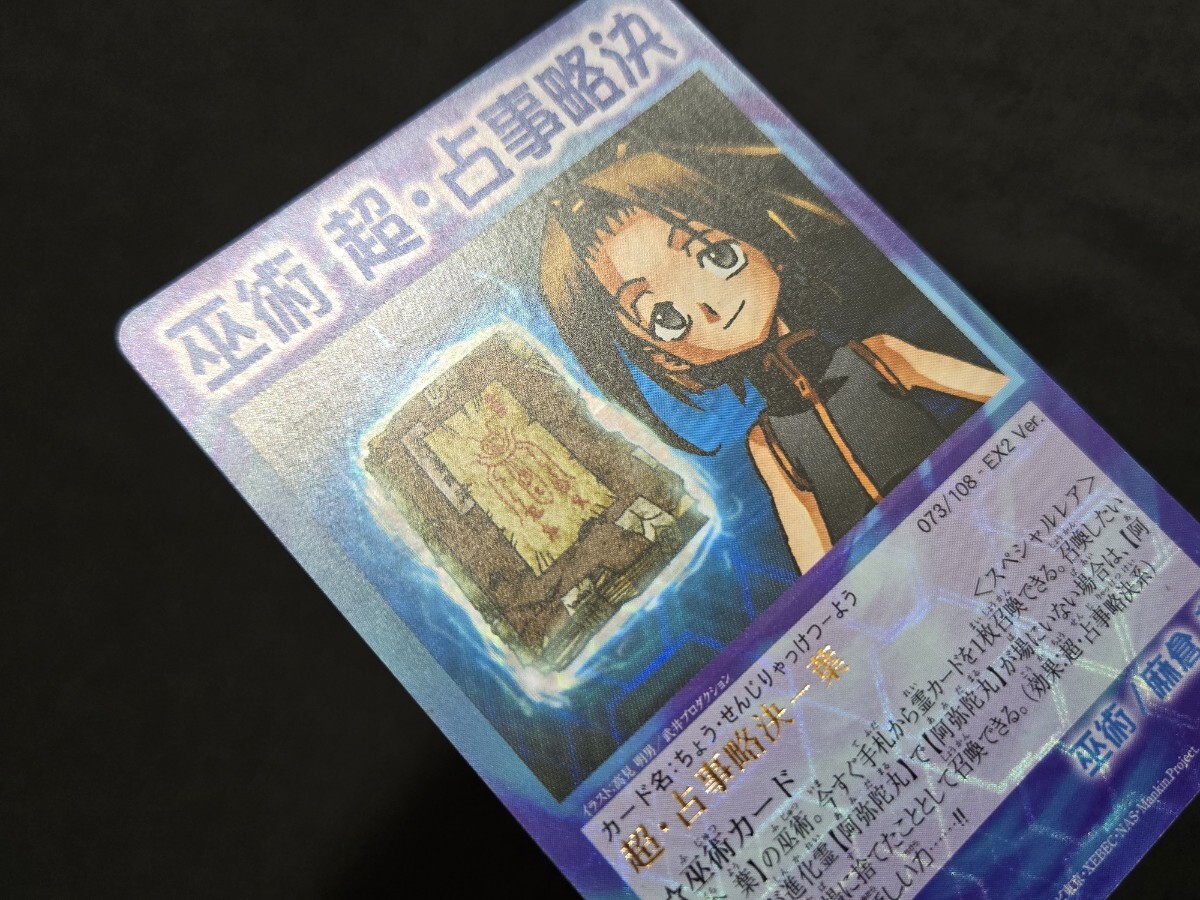 希少 シャーマンキング カード EX2 GB 巫術 超・占事略決 葉 恐山