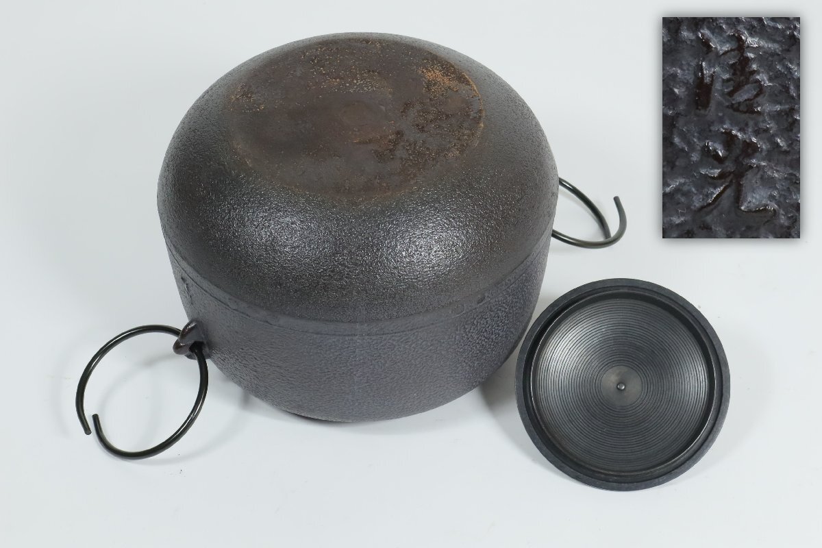 釜師 佐藤清光 萬代屋釜 共箱 /茶道具 茶釜 風炉釜(釜)｜売買された