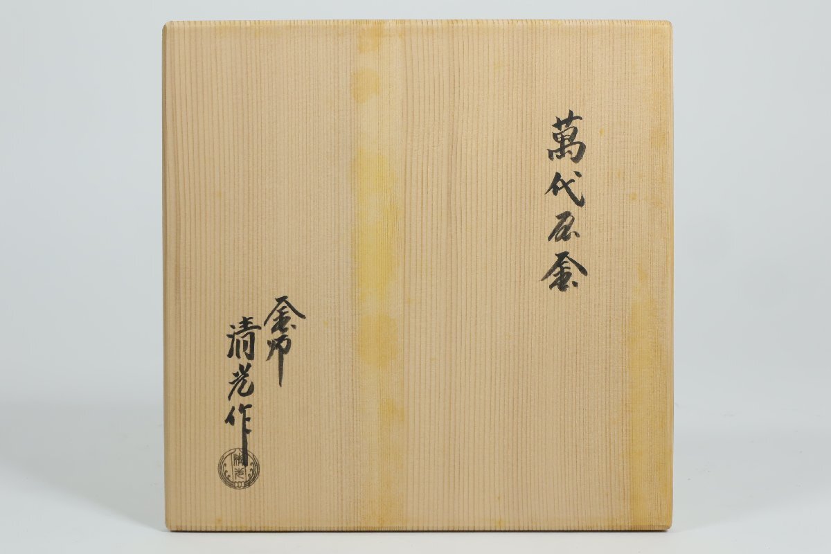 釜師 佐藤清光 萬代屋釜 共箱 /茶道具 茶釜 風炉釜(釜)｜売買された