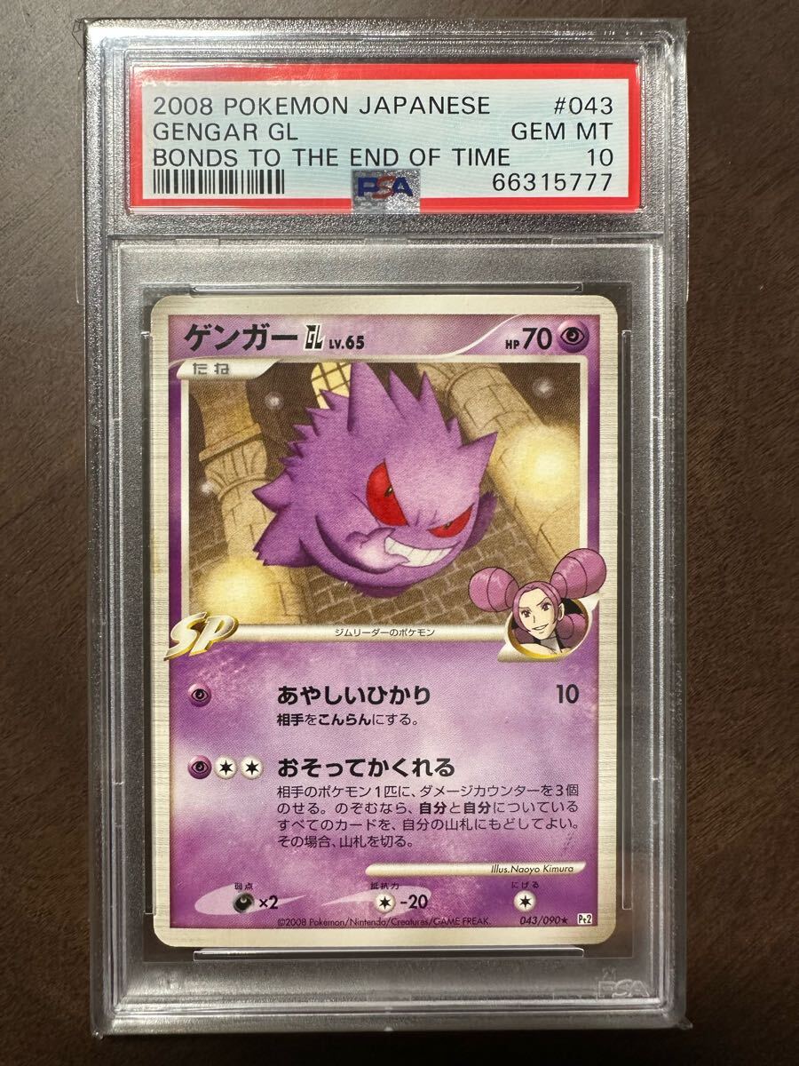 ゲンガーGL LV.65 PSA10 時の果ての絆 ゲンガーGL Lv 65 Pt2 時の果ての絆 043/090 1st ポケモンカード